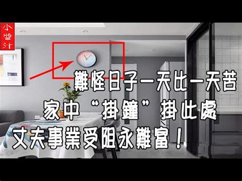 家裡時鐘擺放位置|【時鐘擺設】揭密！時鐘擺設的風水禁忌，避開這些方。